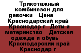 Трикотажный комбинезон для девочки › Цена ­ 400 - Краснодарский край, Краснодар г. Дети и материнство » Детская одежда и обувь   . Краснодарский край,Краснодар г.